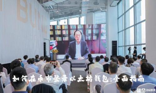 如何在币市登录以太坊钱包：全面指南
