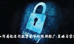 如何有效进行数字货币的