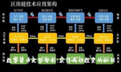 数字货币走势分析：获得
