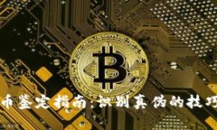 数字货币鉴定指南：识别
