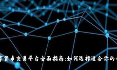 数字货币交易平台全面指
