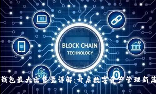 TP钱包最大出售量详解：开启数字资产管理新篇章