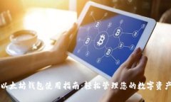 以太坊钱包使用指南：轻