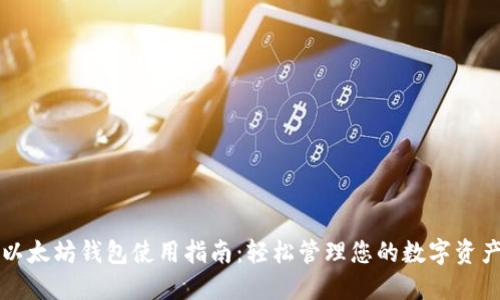 以太坊钱包使用指南：轻松管理您的数字资产
