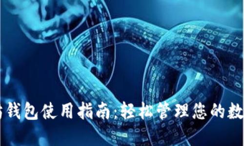 以太坊钱包使用指南：轻松管理您的数字资产