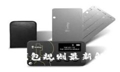 以太坊交易所钱包规则最