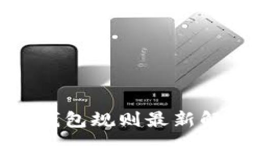 以太坊交易所钱包规则最新解读与实用指南