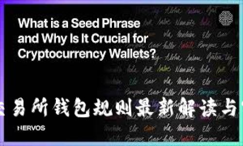 以太坊交易所钱包规则最新解读与实用指南