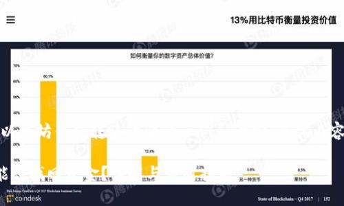 请注意：以下是一个关于以太坊钱包转账诈骗的示例和大纲，具体内容应根据实际情况展开和。

以太坊钱包转账被骗后能否找回资金？详解与应对措施