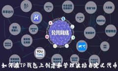  如何在TP钱包上创建和管