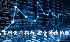 以太坊 TP 钱包官网使用指