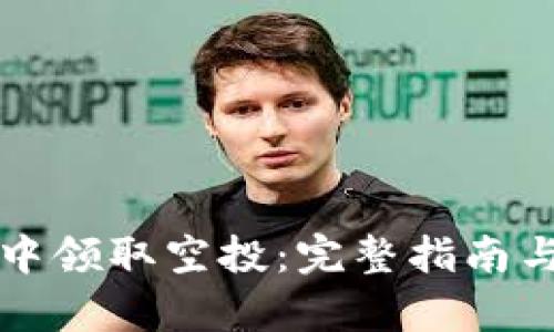 如何在TP钱包中领取空投：完整指南与合约地址解析