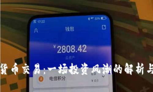 数字货币交易：一场投资风潮的解析与展望