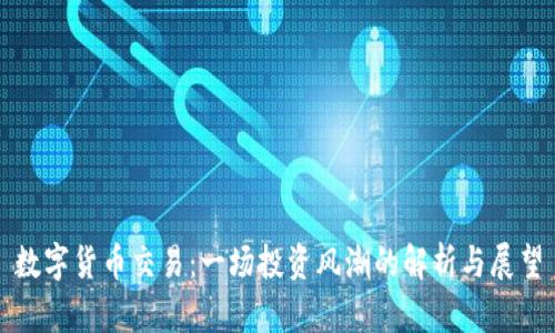 数字货币交易：一场投资风潮的解析与展望