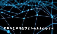 互联网金融与数字货币的