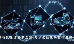 TP钱包改名为新品牌：用户