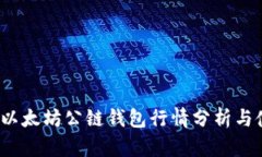2023年以太坊公链钱包行情