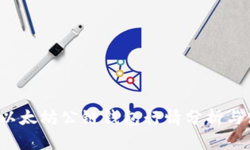 2023年以太坊公链钱包行情分析与使用指南