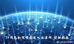 TP钱包如何顺利进入交易所