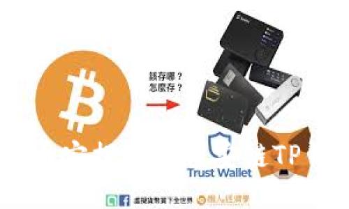 如何将USDT从币安提取到币安链TP钱包的全面指南