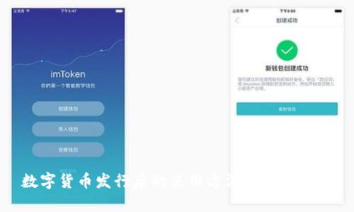 数字货币发行后的使用方法和应用前景