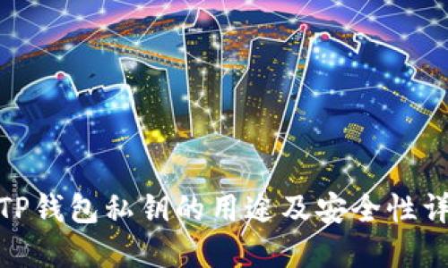 : TP钱包私钥的用途及安全性详解