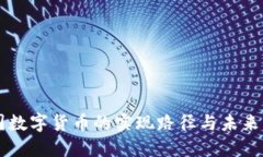 中国数字货币的实现路径
