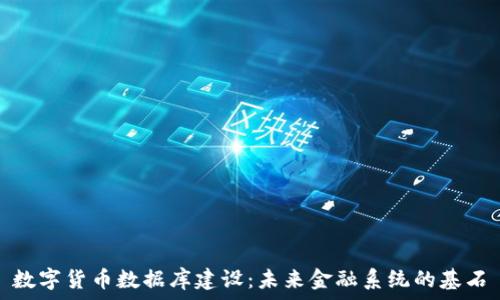   
数字货币数据库建设：未来金融系统的基石