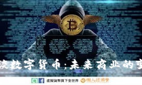 董明珠谈数字货币：未来商业的变革之路