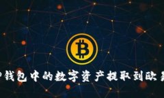 如何将TP钱包中的数字资产