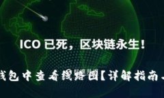 如何在TP钱包中查看线路图