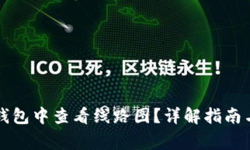 如何在TP钱包中查看线路图？详解指南与常见问题