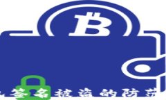 以太坊钱包签名被盗的防