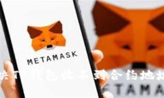 如何解决TP钱包收不到合约