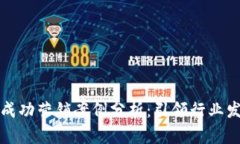 数字货币企业成功营销案