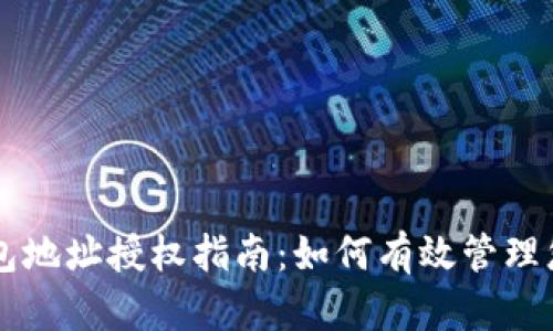 ### TP钱包地址授权指南：如何有效管理您的数字资产