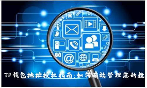 ### TP钱包地址授权指南：如何有效管理您的数字资产