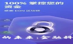央行数字货币的未来：金