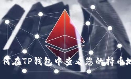 : 如何在TP钱包中查看您的持币地址？