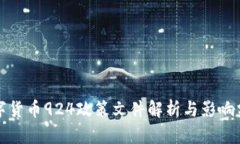数字货币924政策文件解析