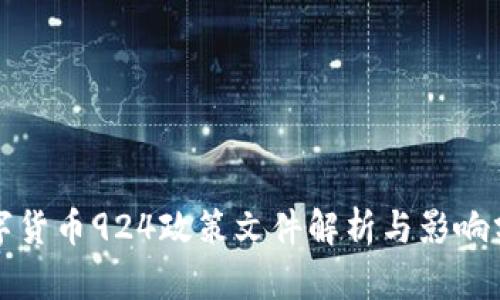 数字货币924政策文件解析与影响分析