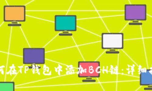 如何在TP钱包中添加BCH链：详细指南