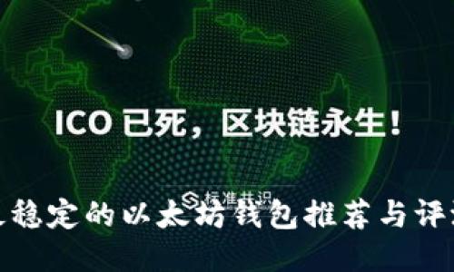 最稳定的以太坊钱包推荐与评测