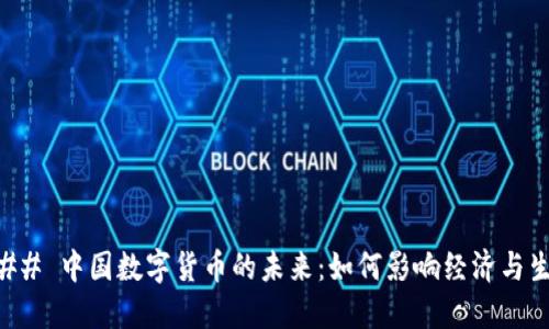 ### 中国数字货币的未来：如何影响经济与生活