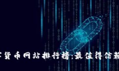 2023年数字货币网站排行榜