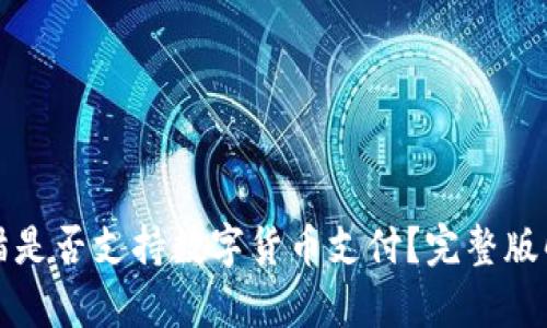 天猫是否支持数字货币支付？完整版解析