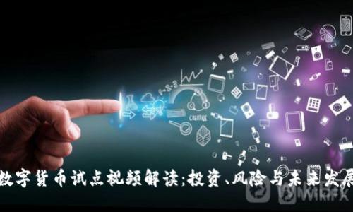 数字货币试点视频解读：投资、风险与未来发展