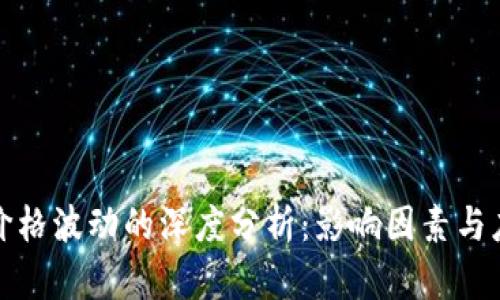 TP钱包价格波动的深度分析：影响因素与应对策略