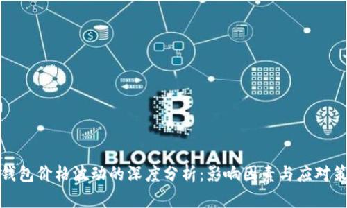 TP钱包价格波动的深度分析：影响因素与应对策略