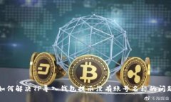 如何解决TP导入钱包提示没